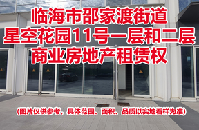 序号08：临海市邵家渡街道星空花园11号一层和二层商业房地产租赁权